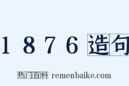 1876造句是什么意思的图片